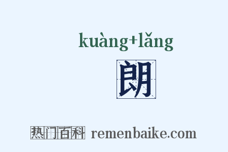 黋朗是什么意思的图片